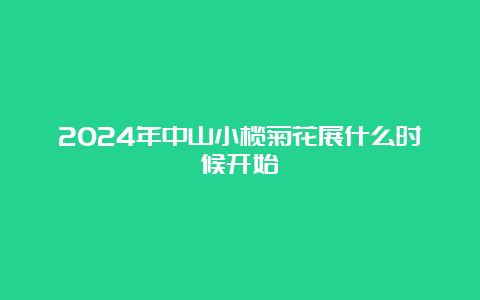 2024年中山小榄菊花展什么时候开始