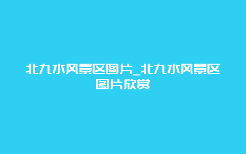 北九水风景区图片_北九水风景区图片欣赏