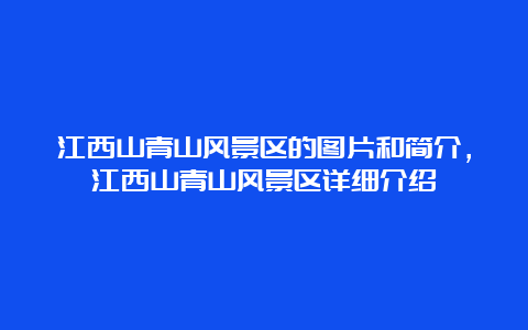 江西山青山风景区的图片和简介，江西山青山风景区详细介绍