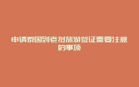 申请泰国到老挝旅游签证需要注意的事项