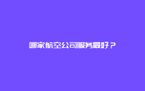 哪家航空公司服务最好？