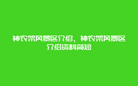 神农架风景区介绍，神农架风景区介绍资料简短