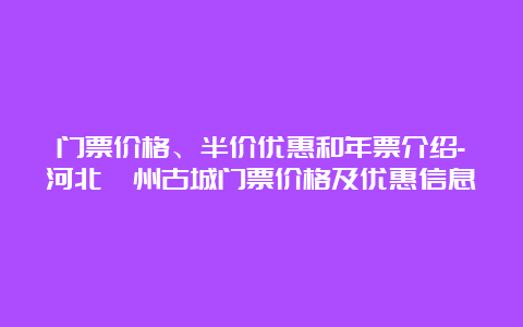 门票价格、半价优惠和年票介绍-河北滦州古城门票价格及优惠信息