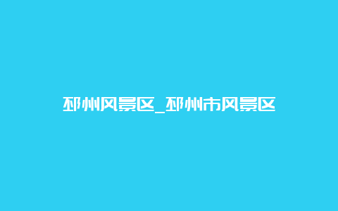 邳州风景区_邳州市风景区