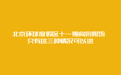 北京环球度假区十一期间将限流 只有这三种情况可以进