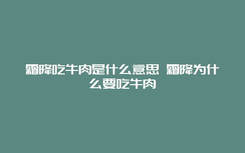 霜降吃牛肉是什么意思 霜降为什么要吃牛肉