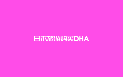 日本旅游购买DHA