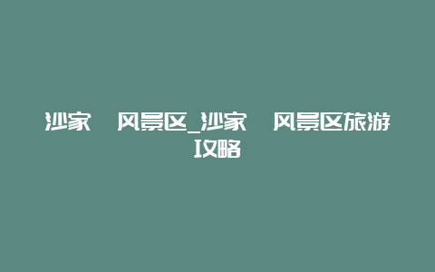 沙家浜风景区_沙家浜风景区旅游攻略