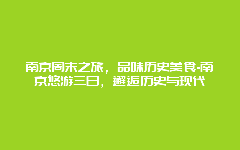 南京周末之旅，品味历史美食-南京悠游三日，邂逅历史与现代