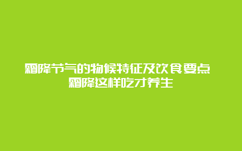 霜降节气的物候特征及饮食要点 霜降这样吃才养生