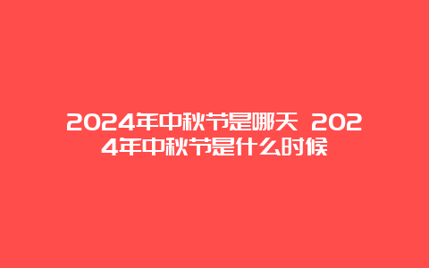 2024年中秋节是哪天 2024年中秋节是什么时候