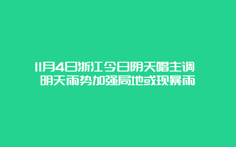 11月4日浙江今日阴天唱主调 明天雨势加强局地或现暴雨