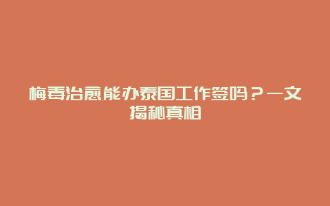 梅毒治愈能办泰国工作签吗？一文揭秘真相