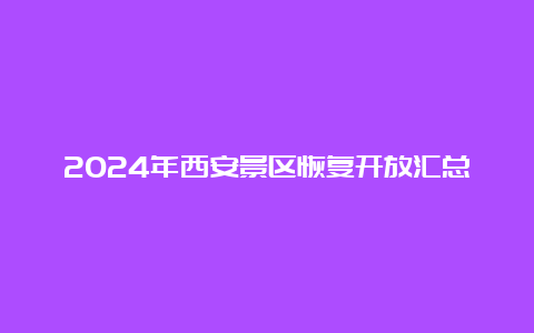 2024年西安景区恢复开放汇总