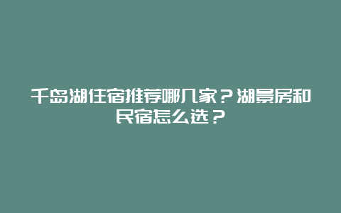 千岛湖住宿推荐哪几家？湖景房和民宿怎么选？