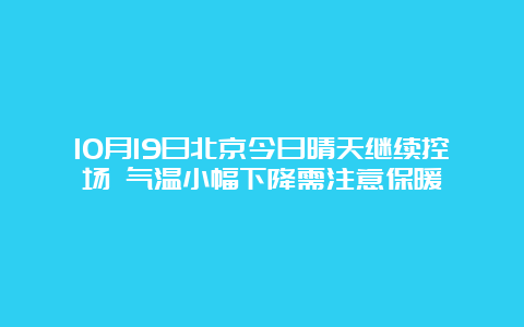 10月19日北京今日晴天继续控场 气温小幅下降需注意保暖