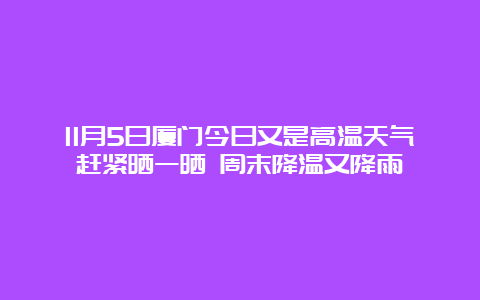 11月5日厦门今日又是高温天气赶紧晒一晒 周末降温又降雨