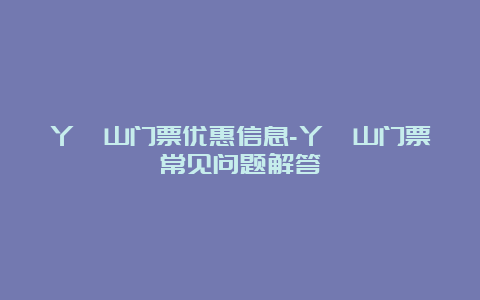 丫髻山门票优惠信息-丫髻山门票常见问题解答