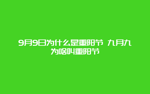 9月9日为什么是重阳节 九月九为啥叫重阳节