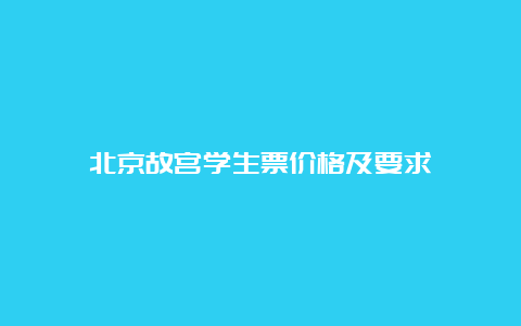 北京故宫学生票价格及要求