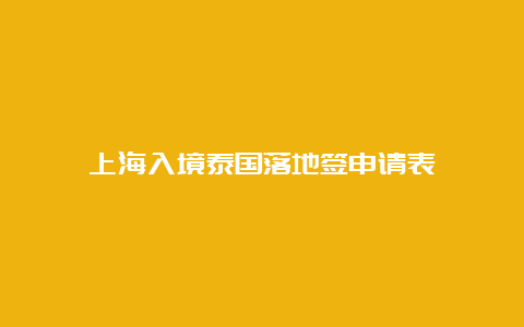 上海入境泰国落地签申请表