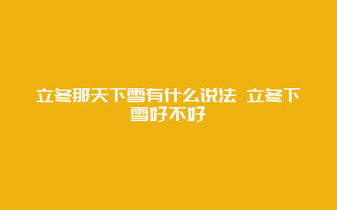 立冬那天下雪有什么说法 立冬下雪好不好