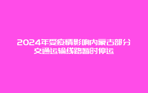 2024年受疫情影响内蒙古部分交通运输线路暂时停运