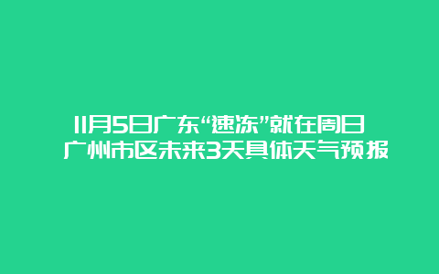 11月5日广东“速冻”就在周日 广州市区未来3天具体天气预报