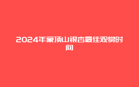 2024年蒙顶山银杏最佳观赏时间