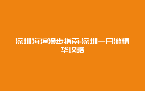 深圳海滨漫步指南-深圳一日游精华攻略