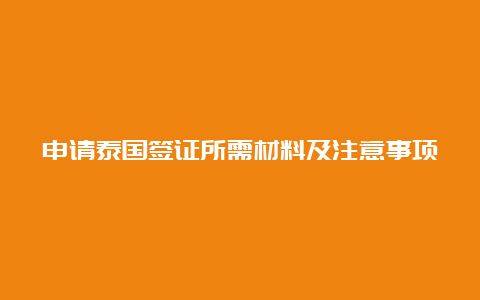 申请泰国签证所需材料及注意事项