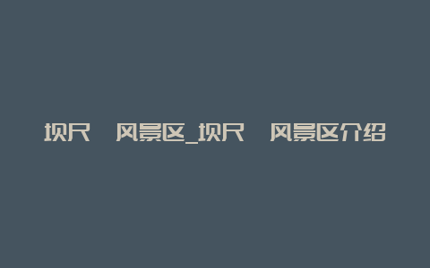 坝尺峪风景区_坝尺峪风景区介绍