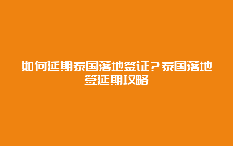 如何延期泰国落地签证？泰国落地签延期攻略