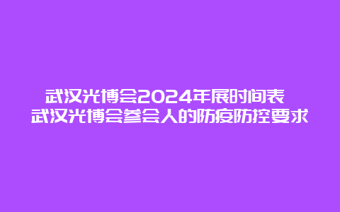 武汉光博会2024年展时间表 武汉光博会参会人的防疫防控要求