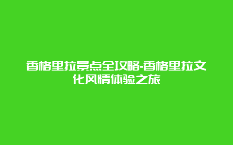 香格里拉景点全攻略-香格里拉文化风情体验之旅