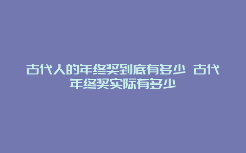 古代人的年终奖到底有多少 古代年终奖实际有多少