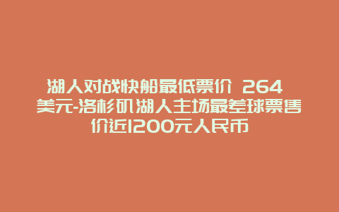 湖人对战快船最低票价 264 美元-洛杉矶湖人主场最差球票售价近1200元人民币