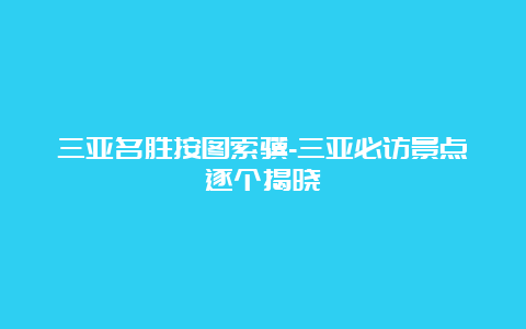 三亚名胜按图索骥-三亚必访景点逐个揭晓