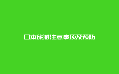 日本旅游注意事项及预防