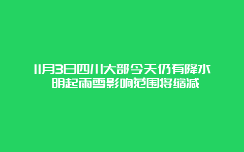 11月3日四川大部今天仍有降水 明起雨雪影响范围将缩减