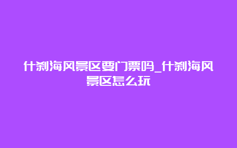 什刹海风景区要门票吗_什刹海风景区怎么玩