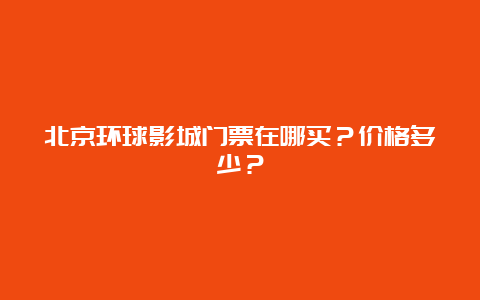 北京环球影城门票在哪买？价格多少？