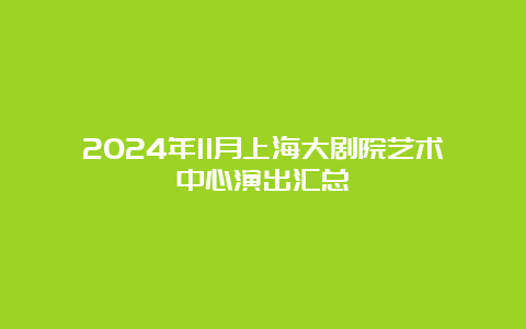 2024年11月上海大剧院艺术中心演出汇总