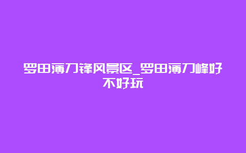 罗田薄刀锋风景区_罗田薄刀峰好不好玩