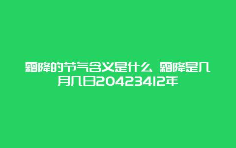 霜降的节气含义是什么 霜降是几月几日20423412年