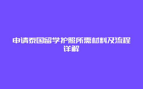 申请泰国留学护照所需材料及流程详解