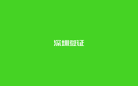 深圳签证