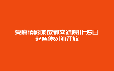 受疫情影响成都文殊院11月5日起暂停对外开放