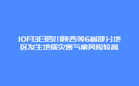 10月3日四川陕西等6省部分地区发生地质灾害气象风险较高