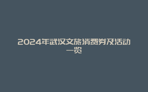 2024年武汉文旅消费券及活动一览